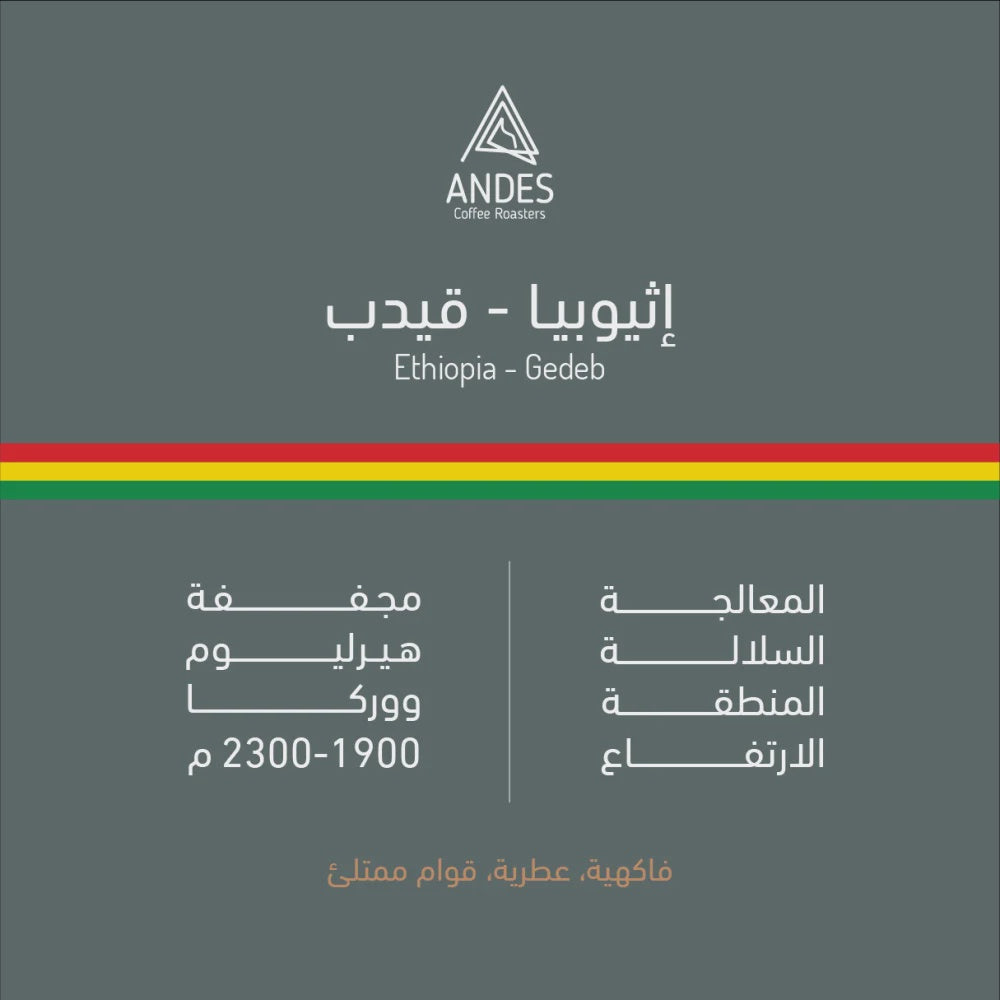 Andes Ethiopia Gedeb 250g | بن إثيوبيا