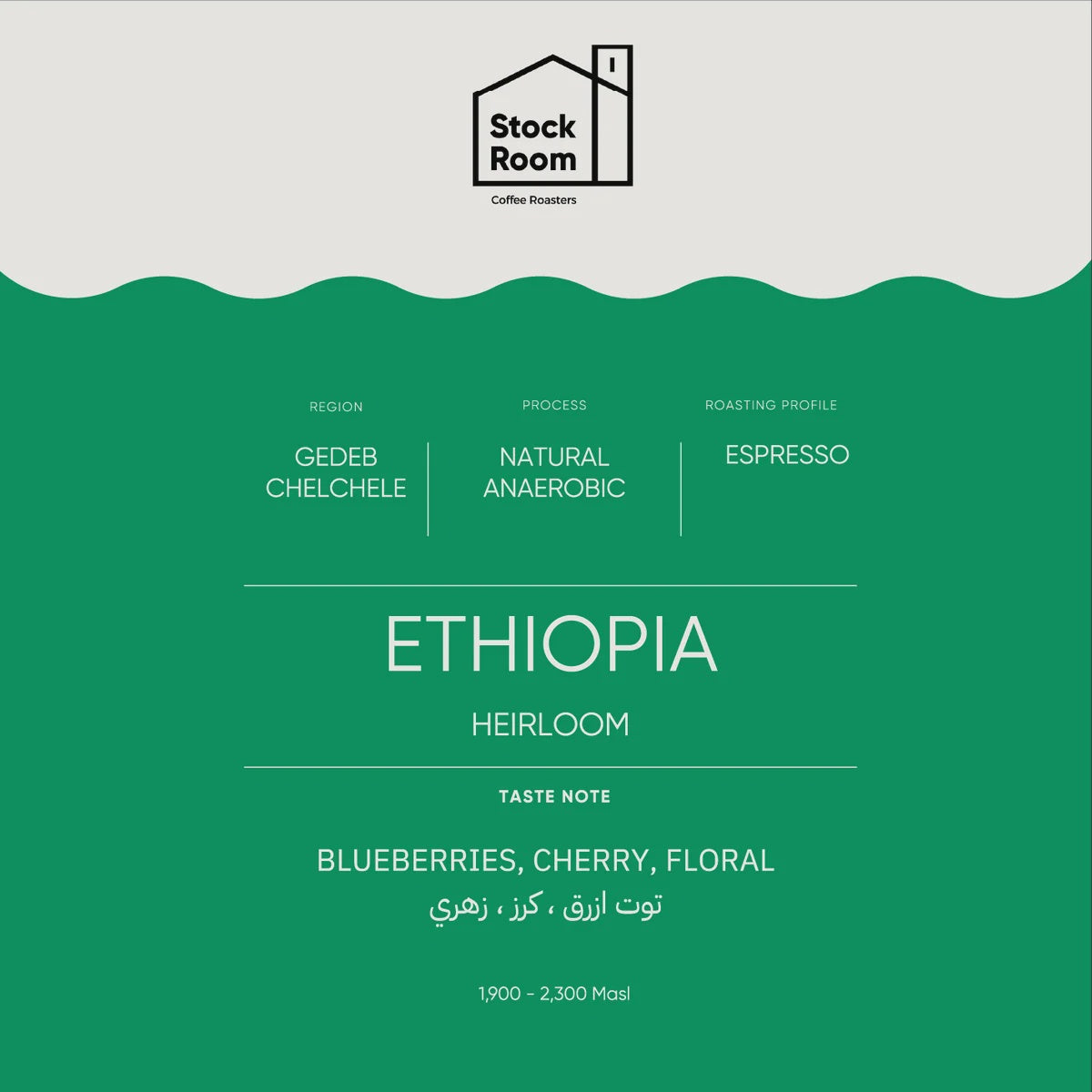 Stockroom Ethiopia Yirgacheffe Gedeb Chelchele Espresso - 250g | بن إثيوبيا