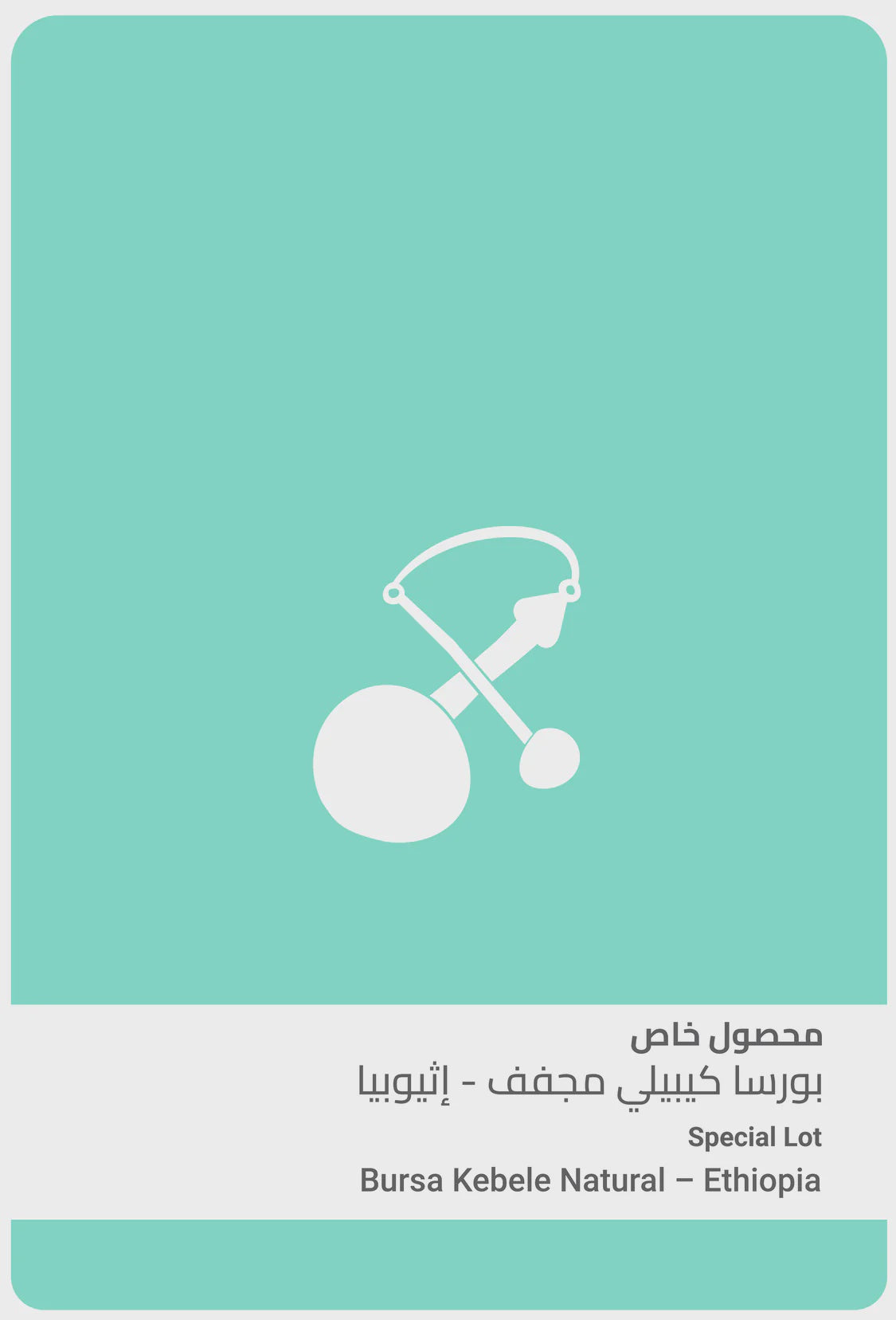 Sulalat Ethiopia Bursa Kebele 100g | بن إثيوبيا