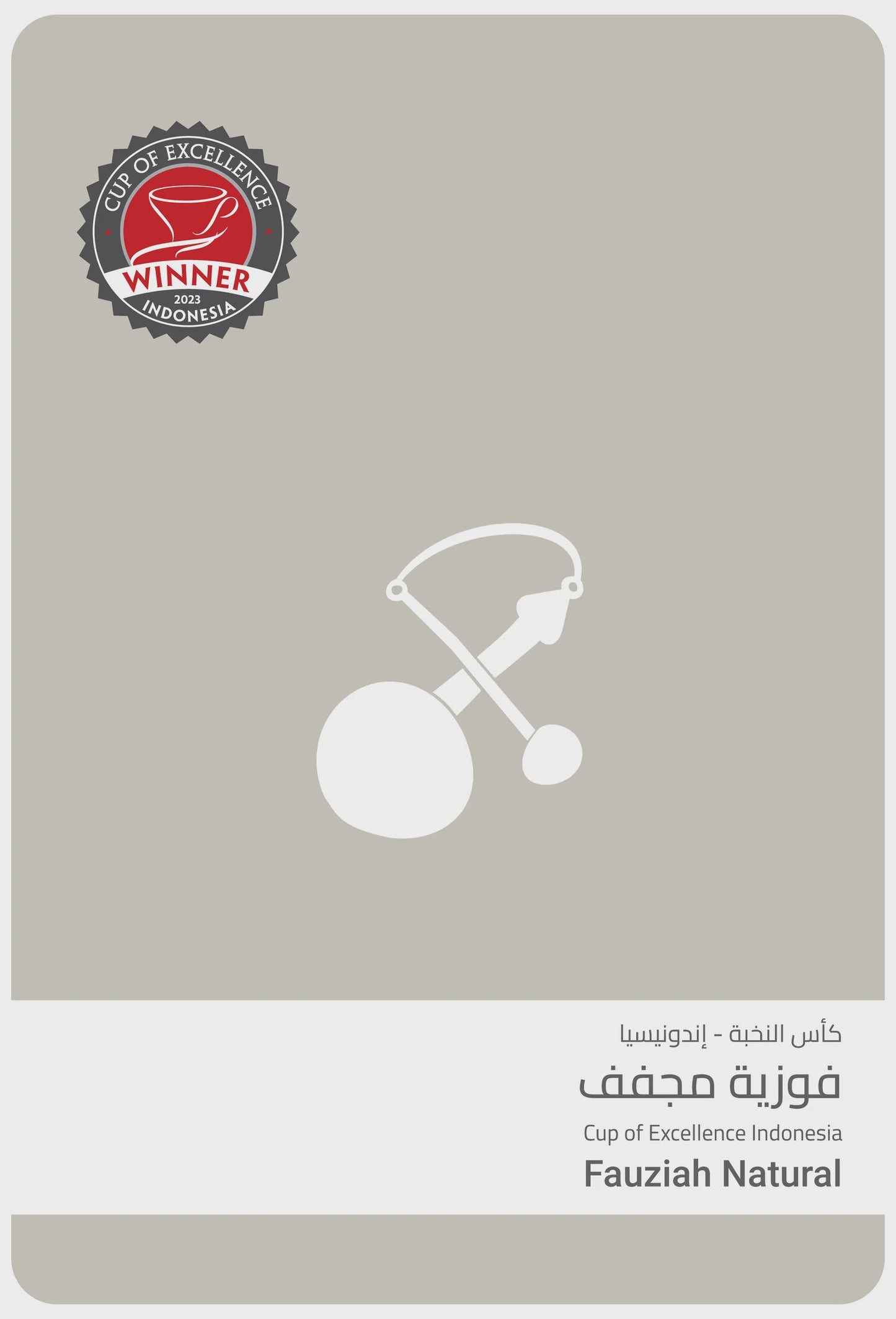 Sulalat CUP OF EXCELLENCE Indonesia Fauziah 100g | بن إندونيسي