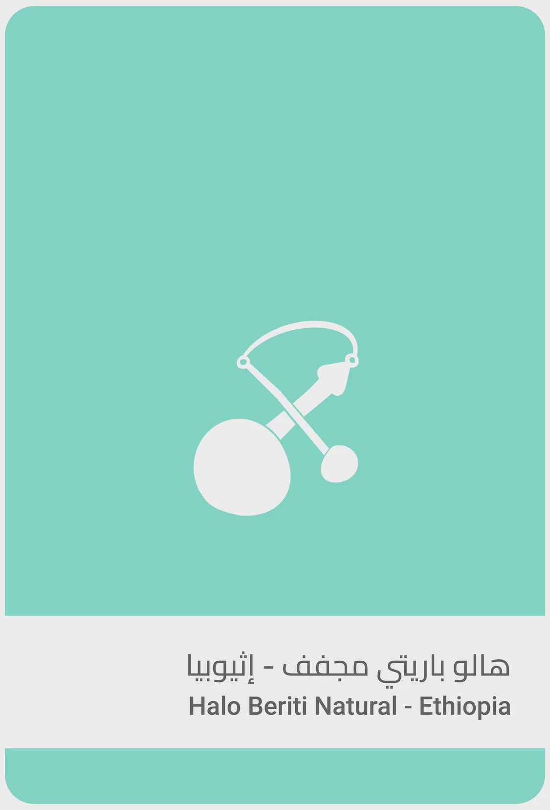 Sulalat Ethiopia Halo Beriti 250g | بن إثيوبيا