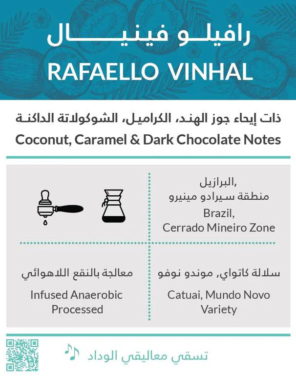 Kiffa Brazil RAFAELLO VINHAL 250g | بن البرازيل