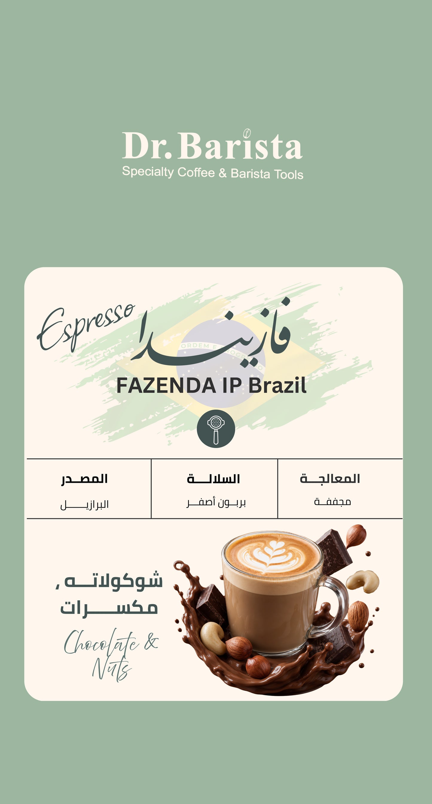 Dr.barista FAZENDA IP Brazil - Espresso 250g بن فازيندا