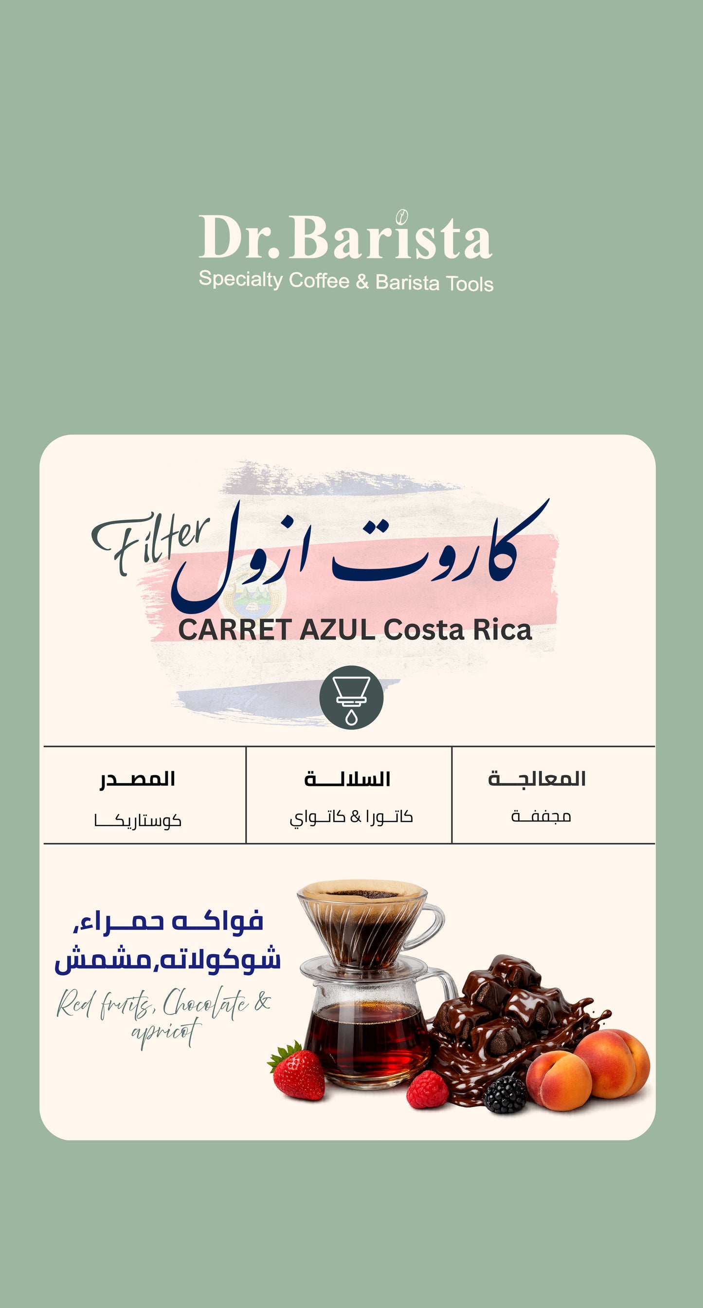 Dr.barista CARRET AZUL Costa Rica - Filter 250g بن كاروت ازول