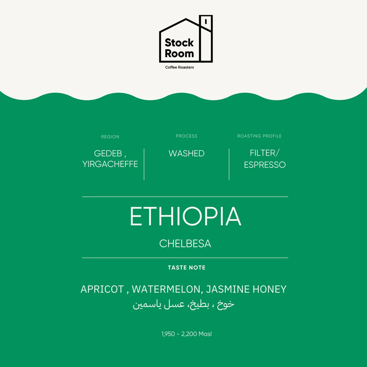 Stockroom Ethiopia Chelbesa 250g - إثيوبيا تشيلبيسا
