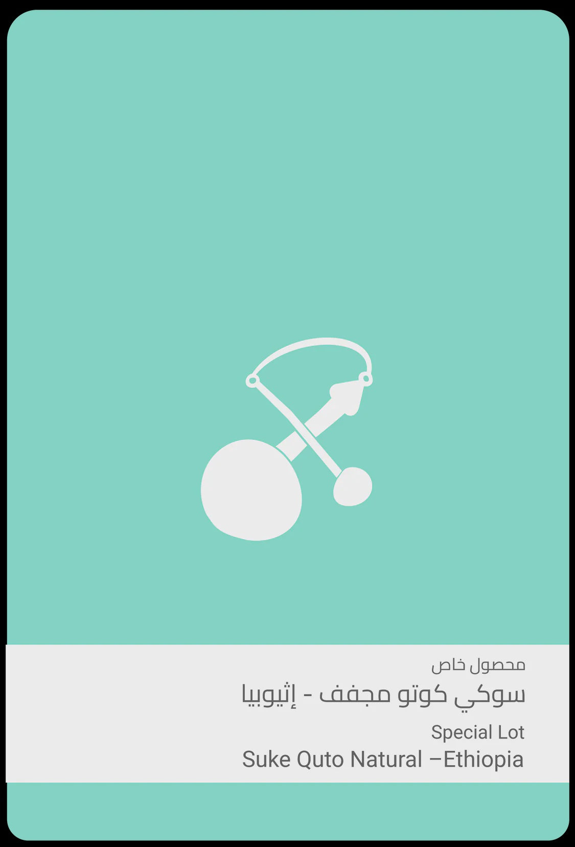 Sulalat Ethiopia Suke Quto 100g | بن إثيوبيا