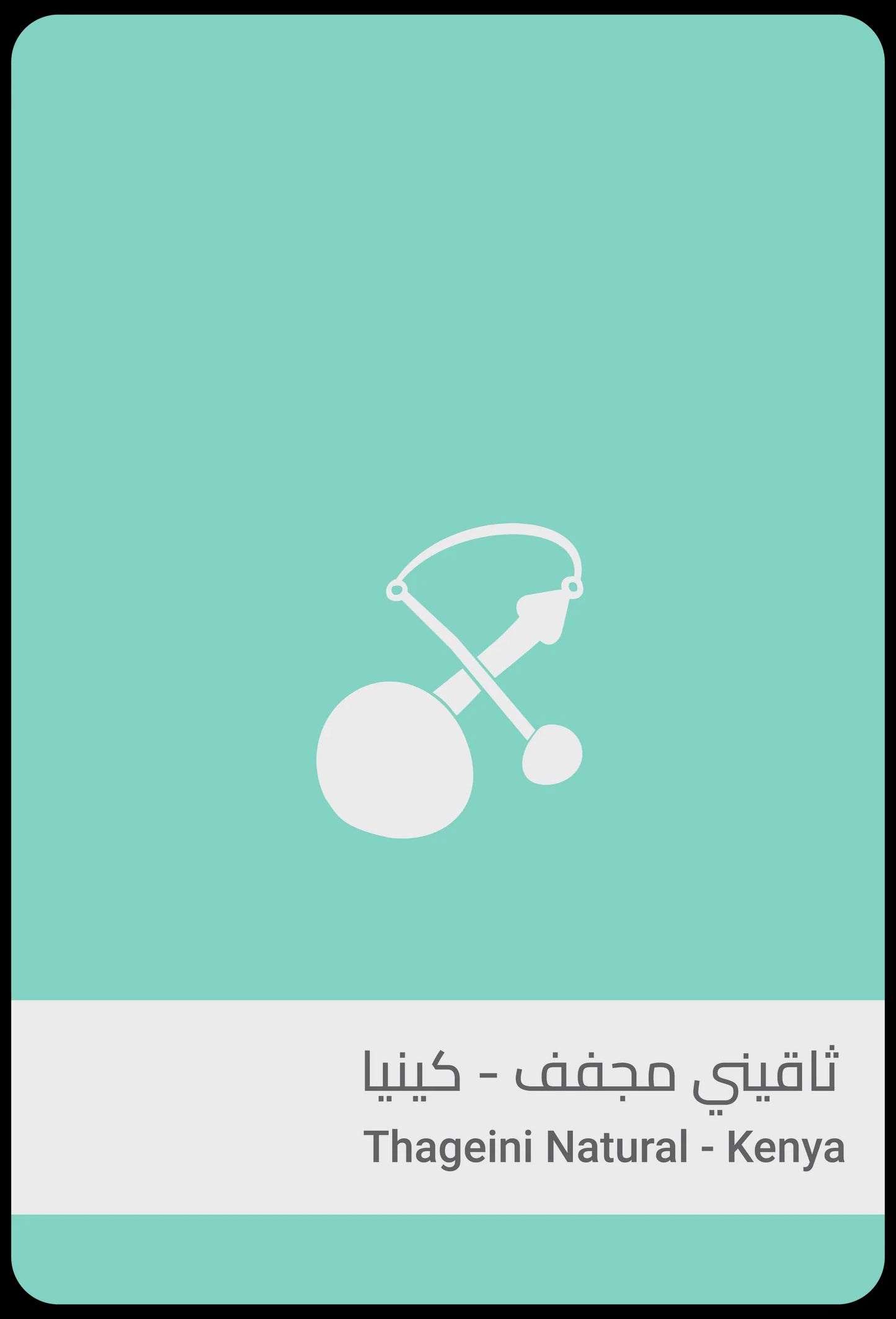 Sulalat Kenya Thageini 250g | بن كينيا