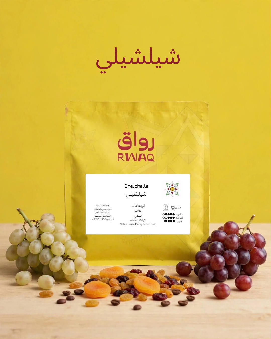 Rwaq Ethiopia Chelchelle 250g - إثيوبيا تشيلتشيله