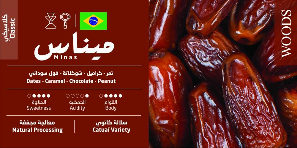 Woods Brazil Minas 250g | بن البرازيل