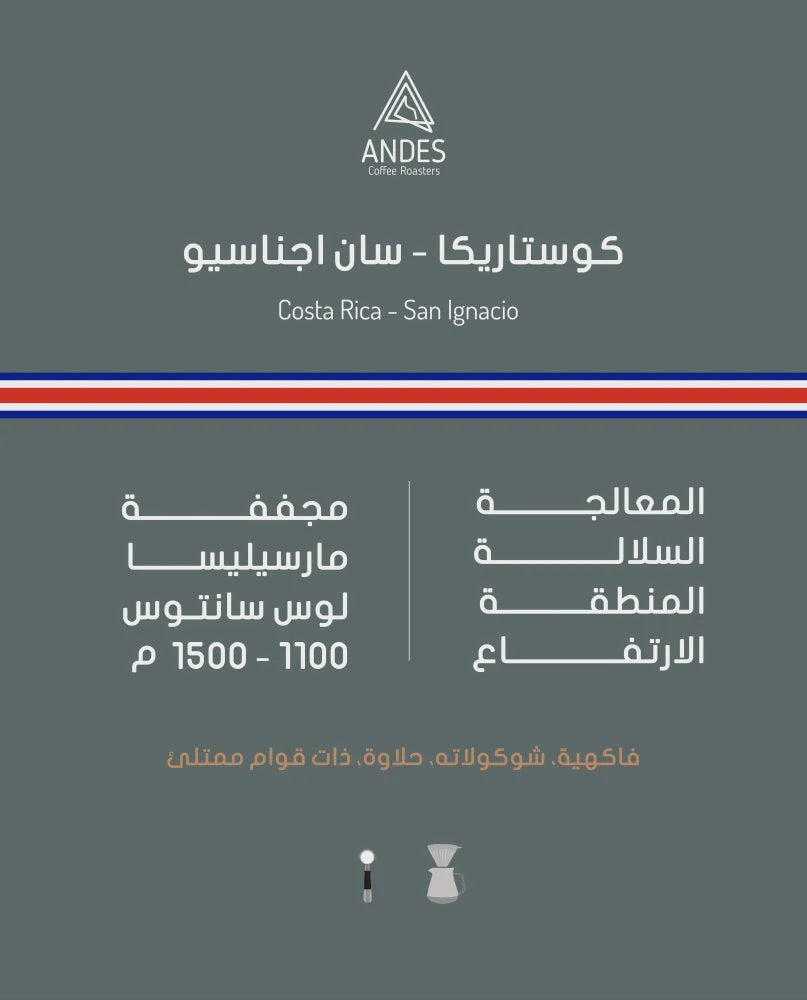 Andes Costa Rica San Ignacio 250g | بن كوستاريكا