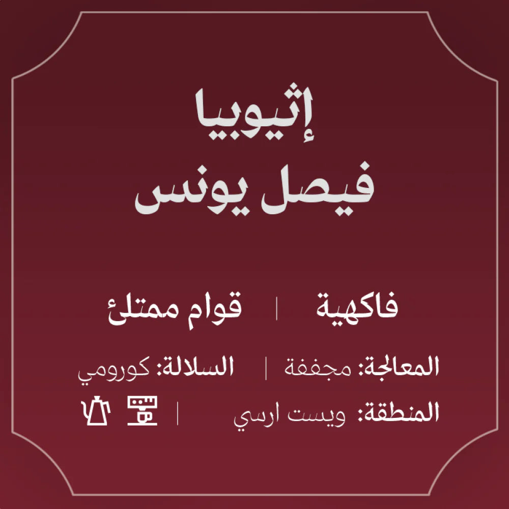 Abla Ethiopia Faisal Younis 250g | أثيوبيا فيصل يونس