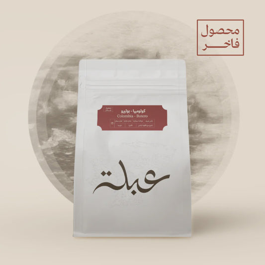 Abla Colombia Botero 250g | كولومبيا
