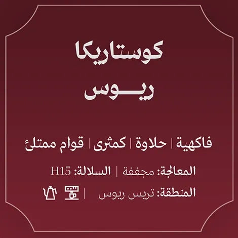 Abla Costa Rica Rios 250g | بن كوستاريكي