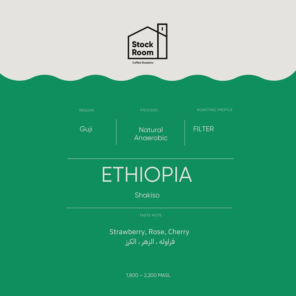 Stockroom Ethiopia Guji Shakiso Filter 250g | بن إثيوبيا