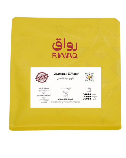 Rwaq Colombia El Placer 250g | بن كولومبيا