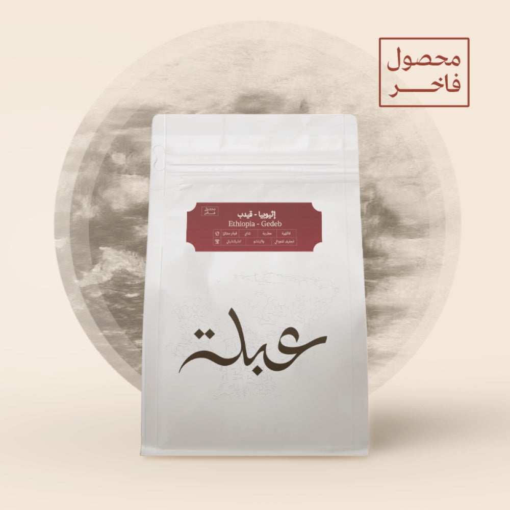 Abla Ethiopia Gedeb 250g | بن إثيوبيا