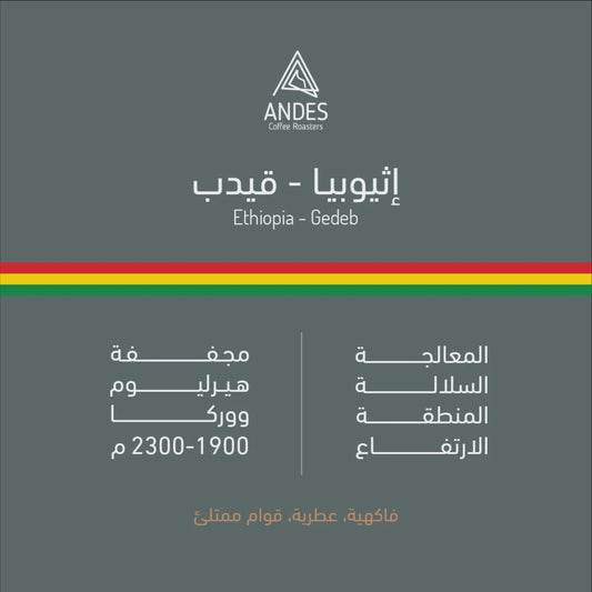 Andes Ethiopia Gedeb 250g | بن إثيوبيا
