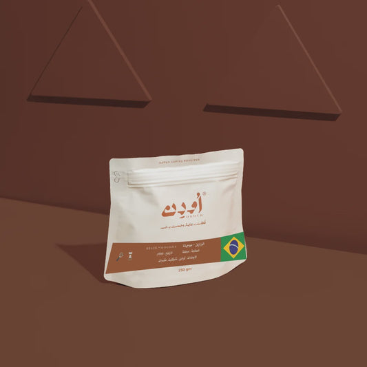 Ouden  Brazil Mogiana 250g - البرازيل موجيانا