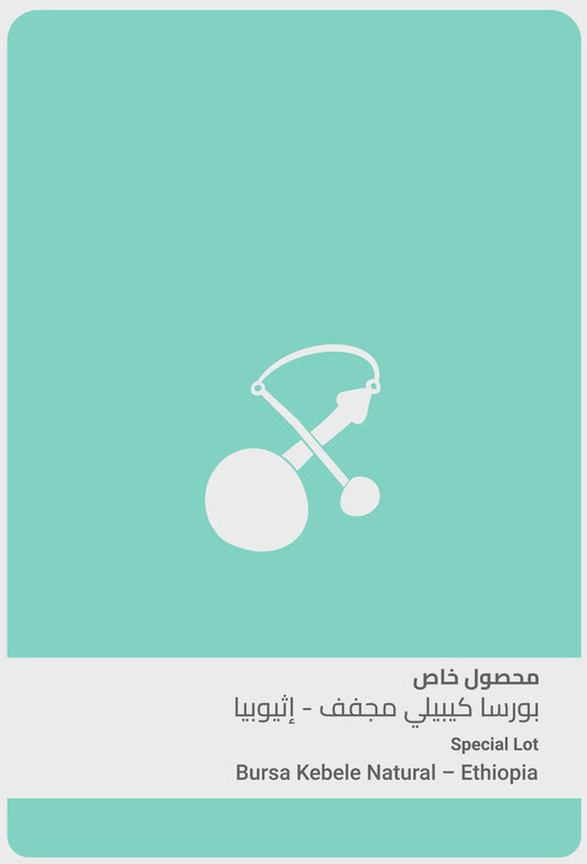 Sulalat Ethiopia Bursa Kebele 100g | بن إثيوبيا