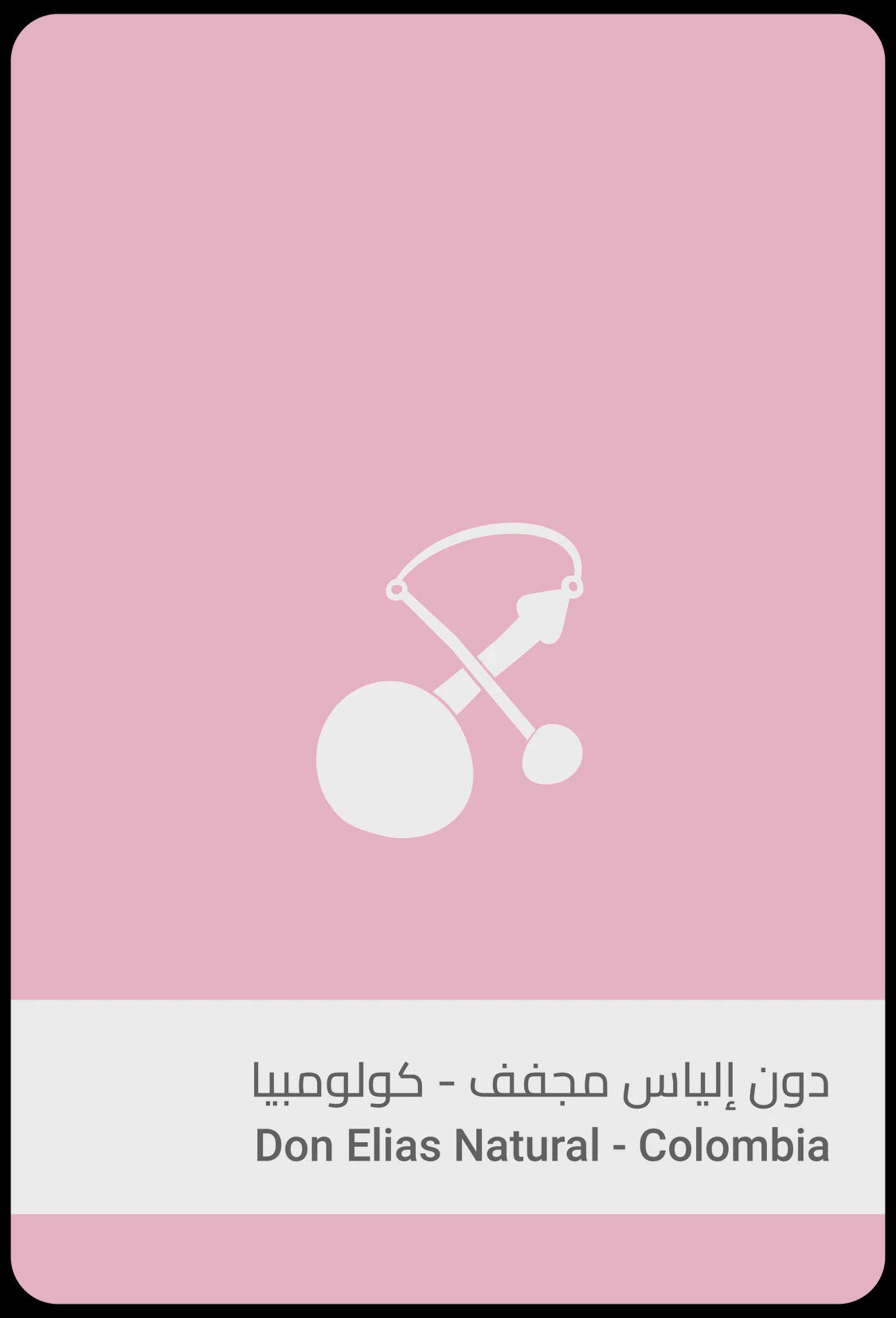 Sulalat Colombia Don Elias 250g | بن كولومبيا