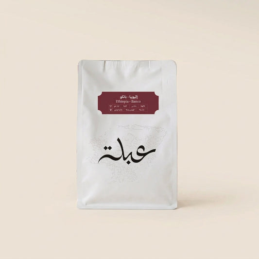 Abla Ethiopia Banko 250g | بن إثيوبيا