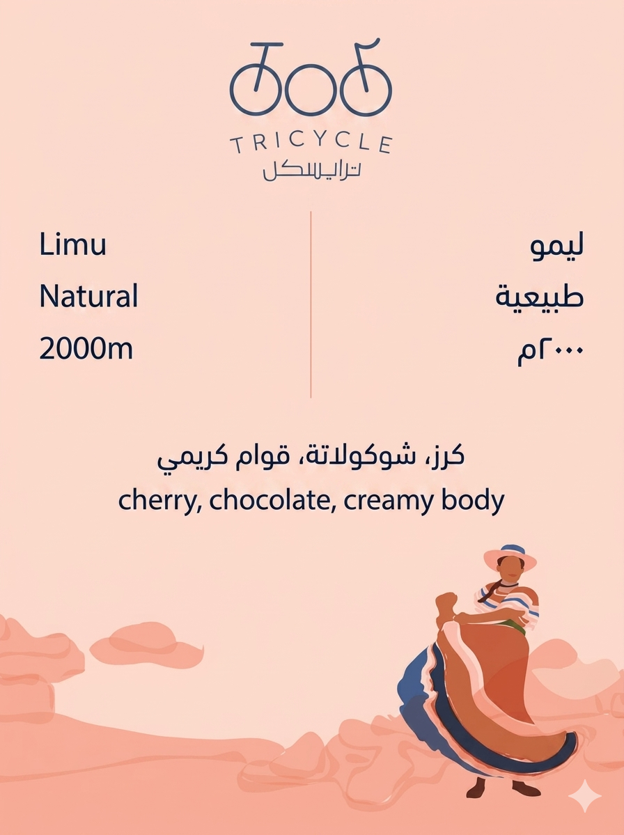 Tricycle Ethiopia Limu 250g | إثيوبيا ليمو
