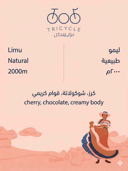 Tricycle Ethiopia Limu 250g | إثيوبيا ليمو