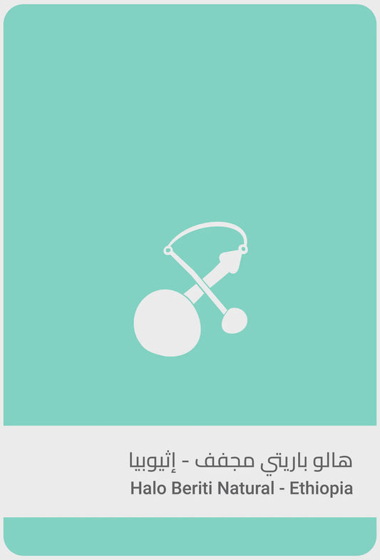 Sulalat Ethiopia Halo Beriti 250g | بن إثيوبيا