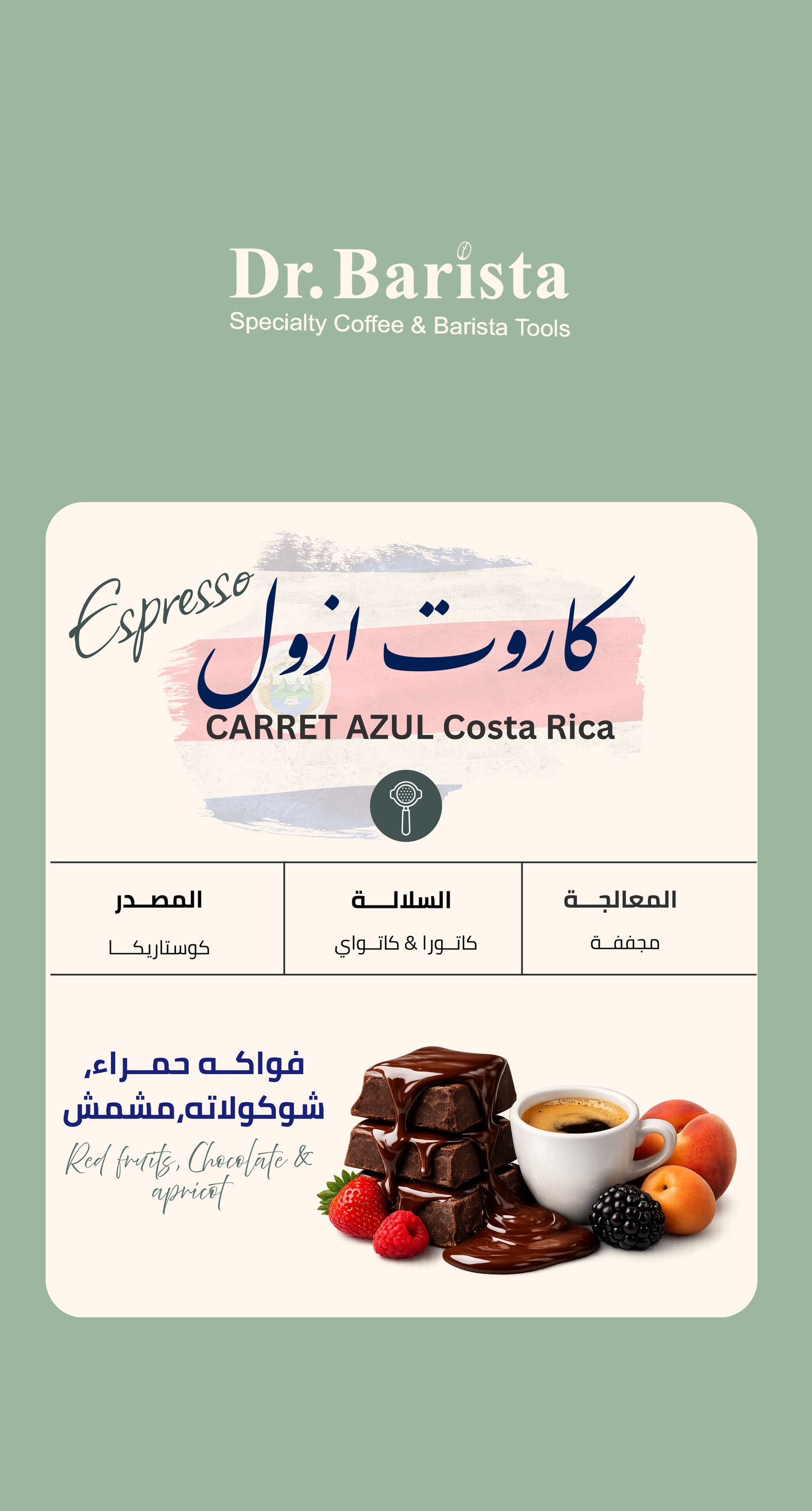Dr.barista CARRET AZUL Costa Rica - Espresso 250g بن كاروت ازول