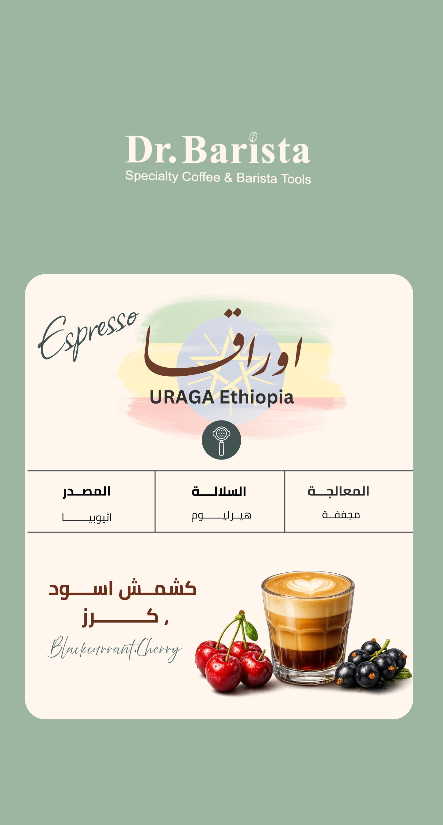 Dr.barista URAGA Ethiopia - Espresso 250g بن اوراقا