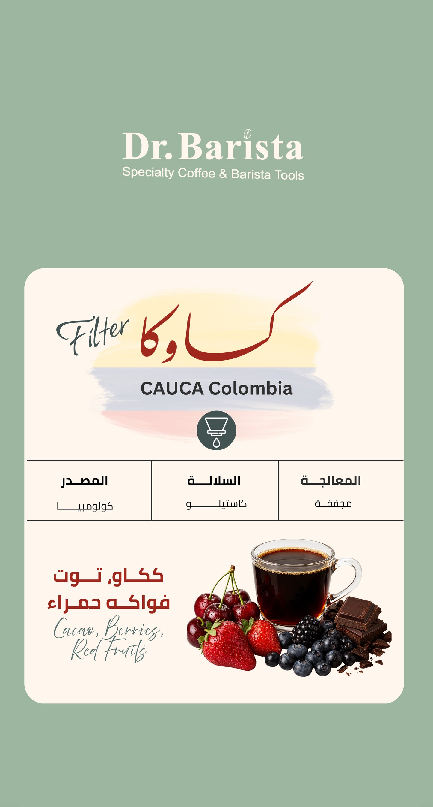 Dr. barista CAUCA  Colombia Filter 250g. بن كاوكا