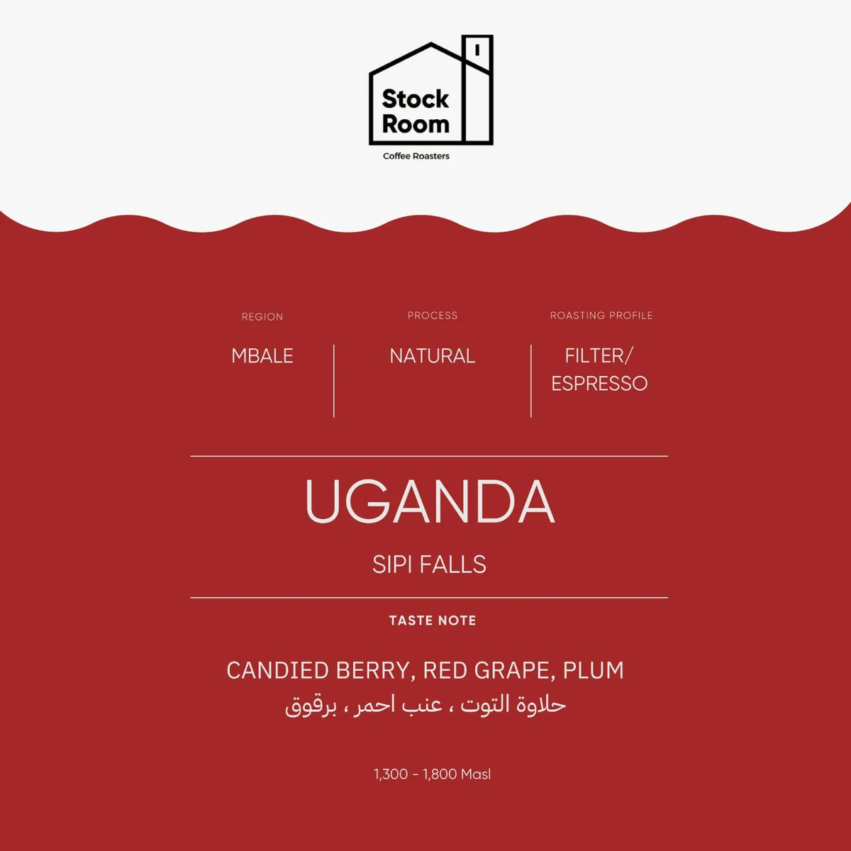 Stockroom Uganda Sipi Falls 250g-  قهوة سيبي فولز الأوغندية