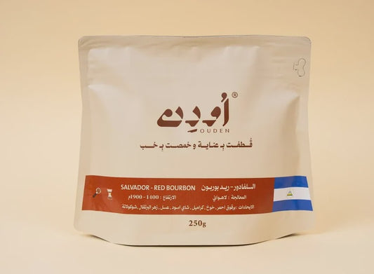 Ouden El Salvador Red Bourbon 250g- السلفادور رد باربون