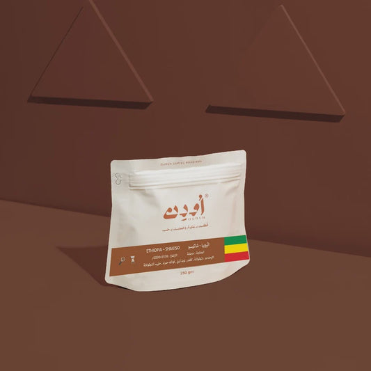 Ouden  Ethiopia  Shakiso 250g - اثيوبيا شاكيسو