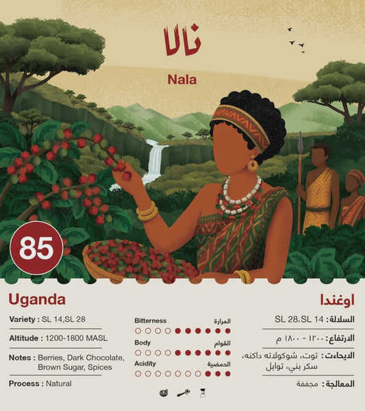 Jebla NALA  Uganda  250g | بن أوغندا