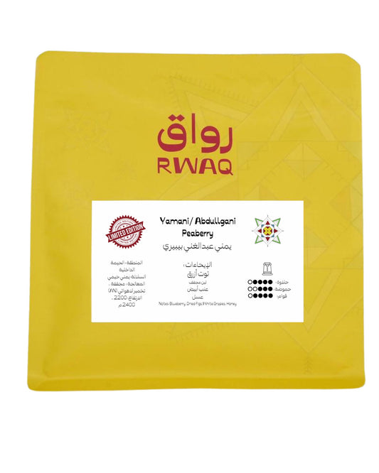 Rwaq Yemen Abdullgani Peaberry 250g | بن اليمن