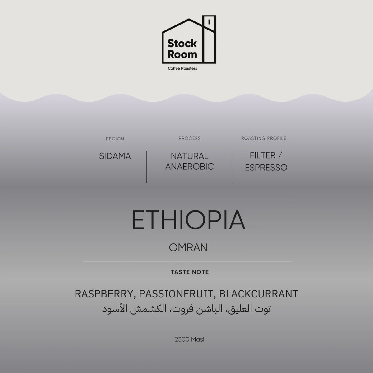 Stockroom Ethiopia Omran 250g | بن إثيوبيا