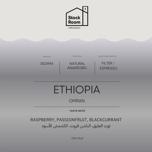 Stockroom Ethiopia Omran 250g | بن إثيوبيا