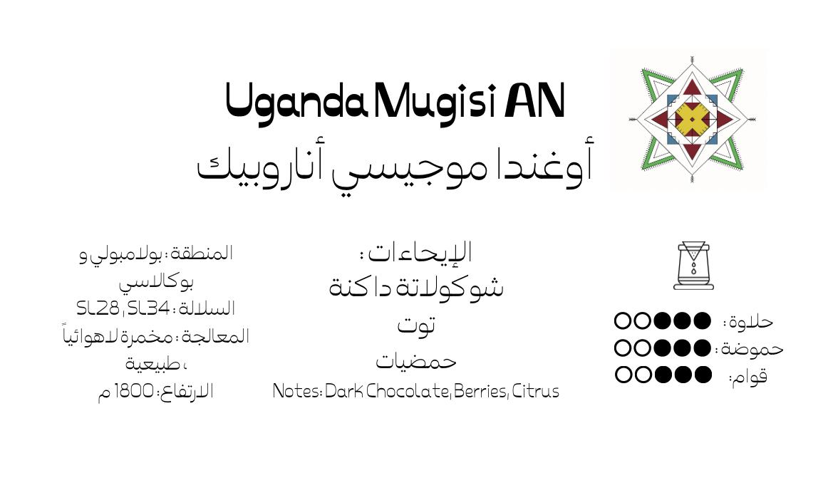 Rwaq Uganda Mugisi AN 250g - Filter | بن أوغندي