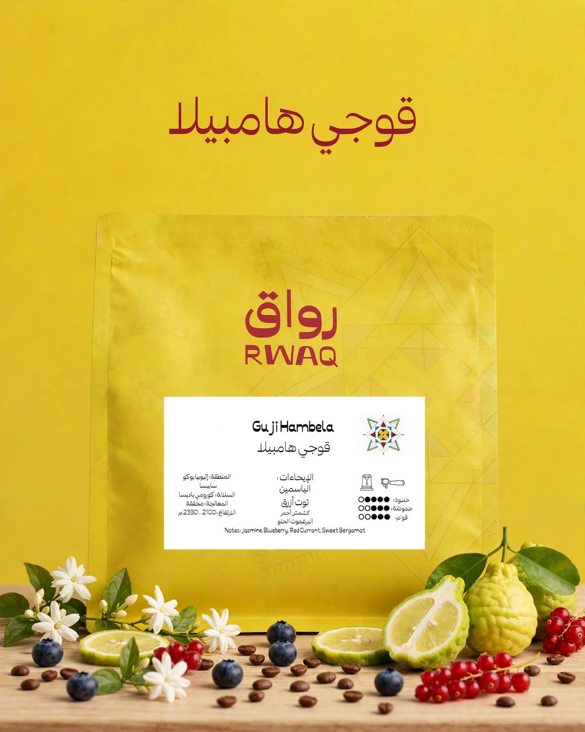 Rwaq Guji  Hambela 250g- غوجي هامبيلا