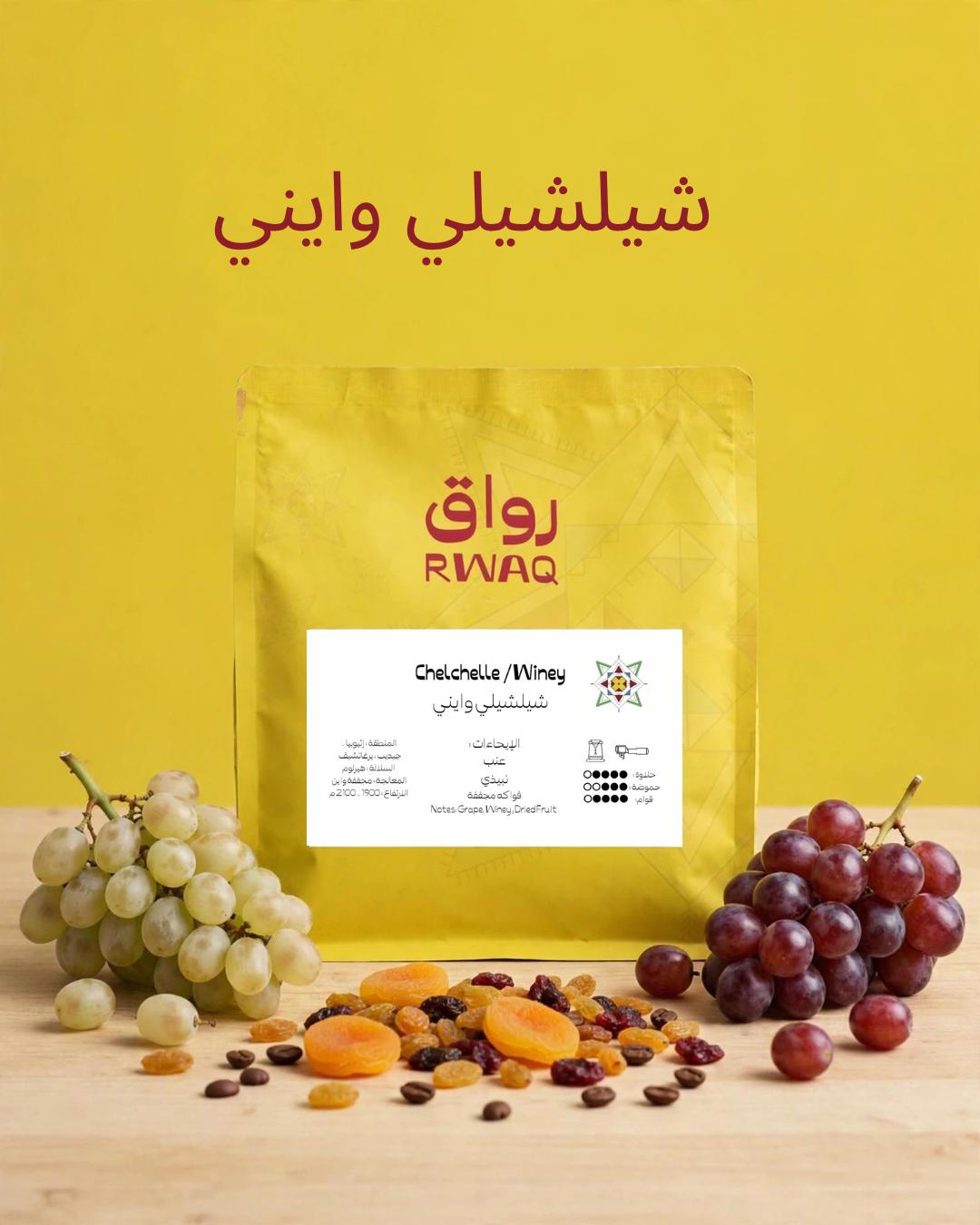 Rwaq Ethiopia Chelchelle  250g - إثيوبيا تشيلتشيله