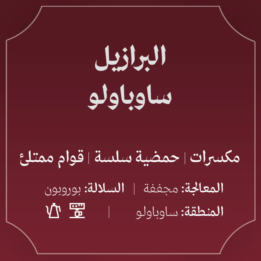 Abla  Brazil Sao Paulo 250g |البرازيل ساوباولو
