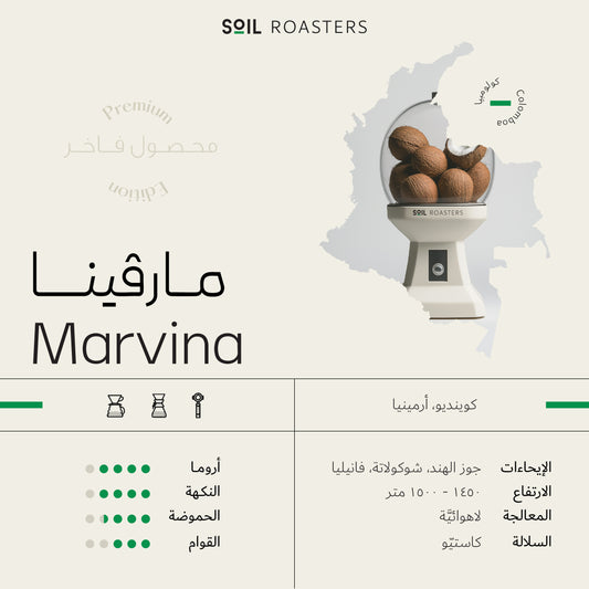 Soil Premium Edition Colombia Marvina 250g | بن كولومبي بجوز الهند.