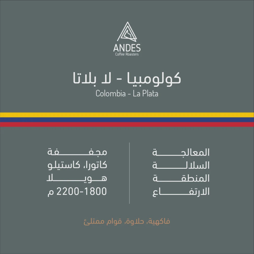 Andes Colombia La Plata 250g | بن كولومبيا