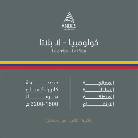 Andes Colombia La Plata 250g | بن كولومبيا