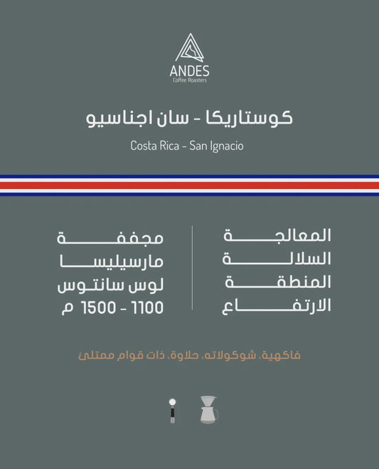 Andes Costa Rica San Ignacio 250g | بن كوستاريكا