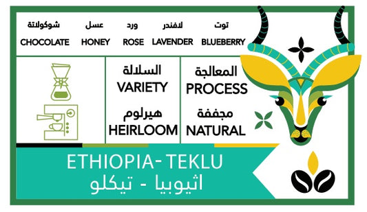 Caffeine Batch Ethiopia Teklu 250g | بن إثيوبي