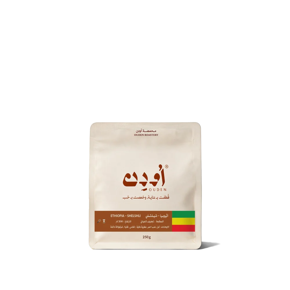 Ouden Ethiopia Shelshli 250g - اثيوبيا شيلشلي