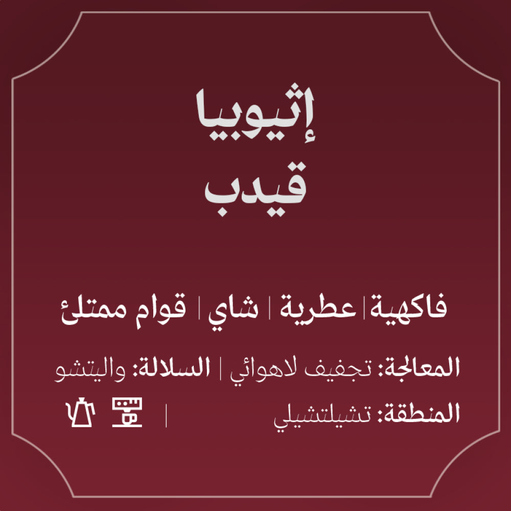 Abla Ethiopia Gedeb 250g | بن إثيوبيا
