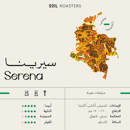 Soil Colombia SERENA 250g بن سيرينا